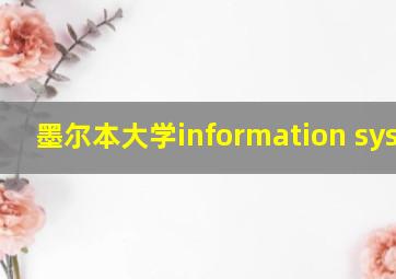 墨尔本大学information system